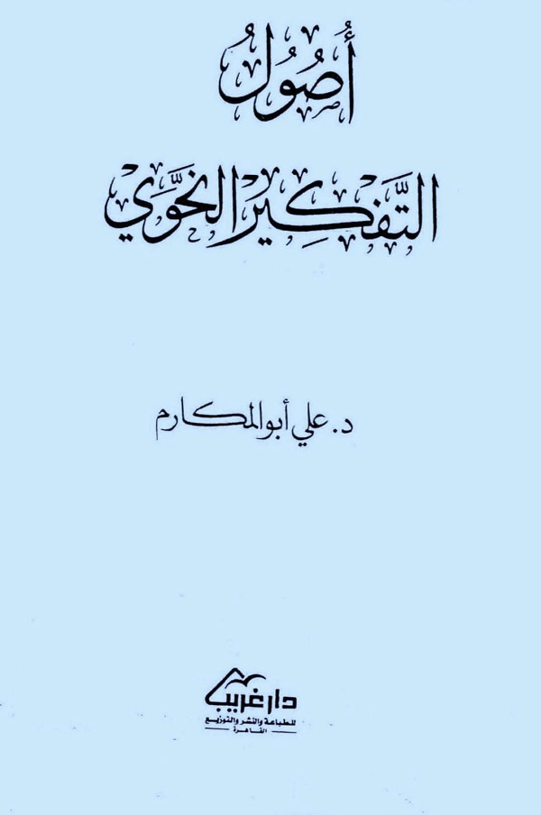أصول التفكير النحوي